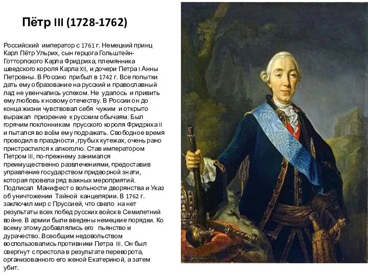 Пётр III (1728-1762) Российский император с 1761 г. Немецкий принц Карл Пётр Ульрих,