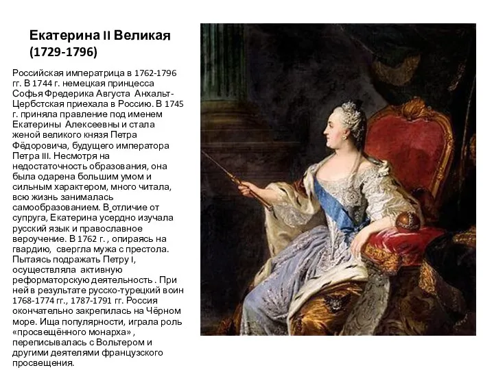 Екатерина II Великая (1729-1796) Российская императрица в 1762-1796 гг. В 1744 г. немецкая