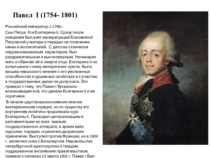 Павел I (1754- 1801) Российский император с 1796г. Сын Петра III и Екатерины