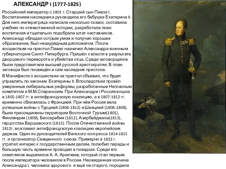 АЛЕКСАНДР I (1777-1825) Российский император с 1801 г. Старший сын Павла I. Воспитанием
