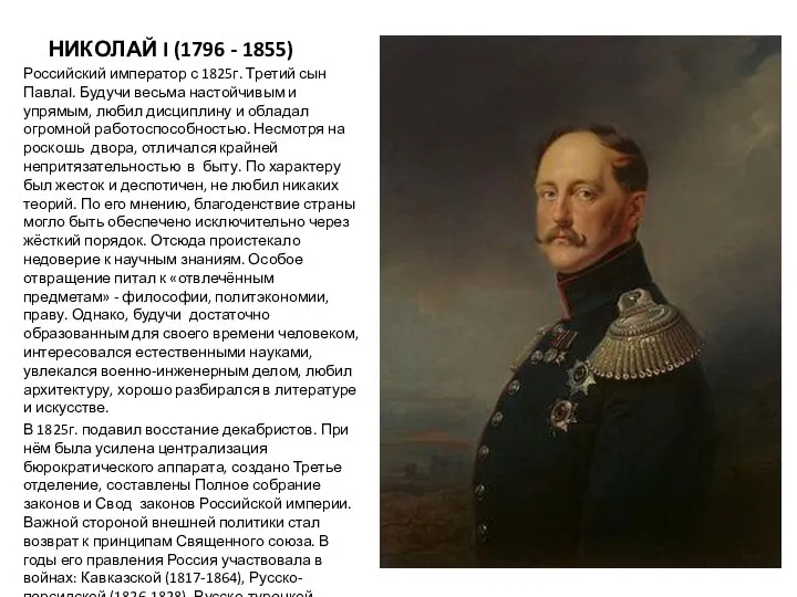 НИКОЛАЙ I (1796 - 1855) Российский император с 1825г. Третий сын ПавлаI. Будучи