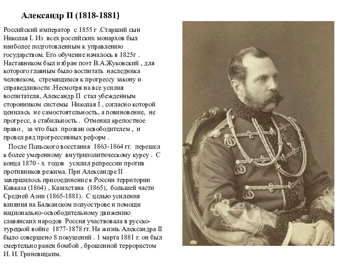 Александр II (1818-1881) Российский император с 1855 г .Старший сын Николая I. Из