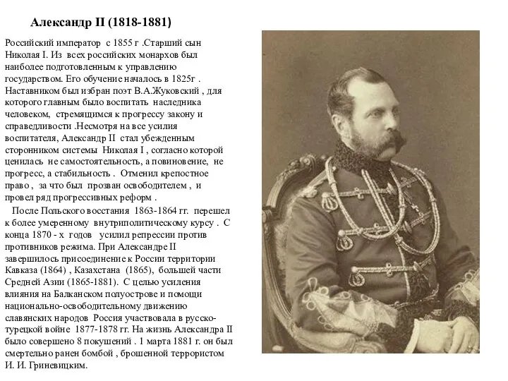 Александр II (1818-1881) Российский император с 1855 г .Старший сын