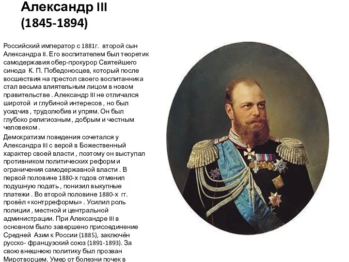 Александр III (1845-1894) Российский император с 1881г. второй сын Александра II. Его воспитателем
