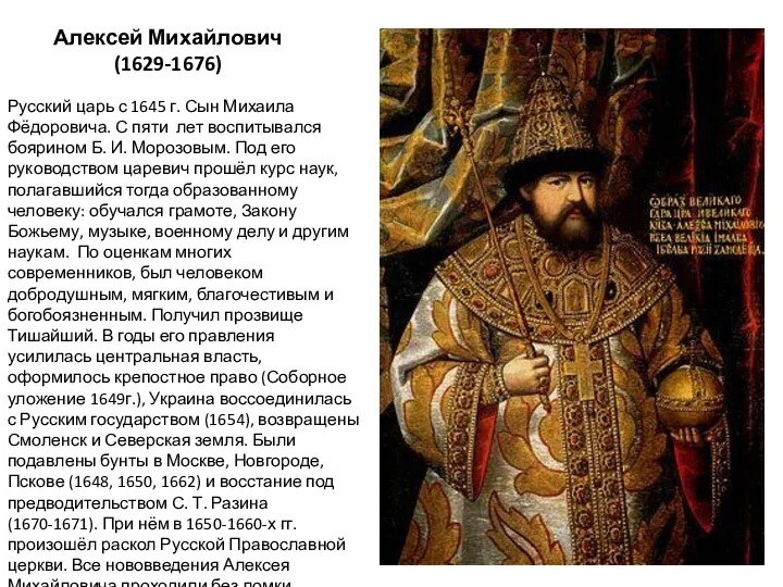 Алексей Михайлович (1629-1676) Русский царь с 1645 г. Сын Михаила Фёдоровича. С пяти