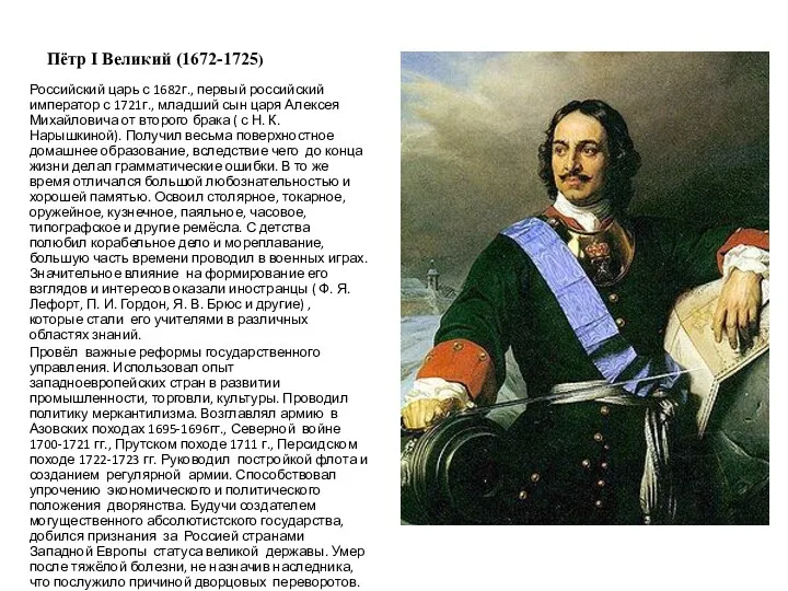 Пётр I Великий (1672-1725) Российский царь с 1682г., первый российский император с 1721г.,