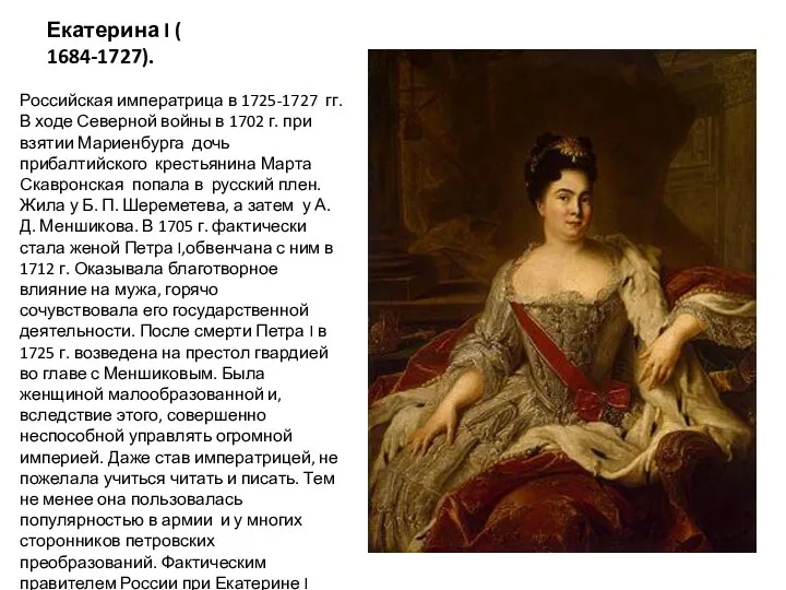 Екатерина I ( 1684-1727). Российская императрица в 1725-1727 гг. В ходе Северной войны