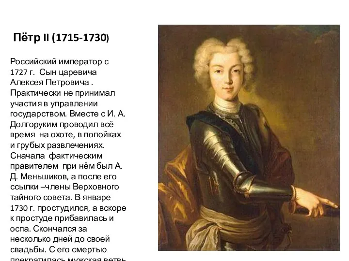Пётр II (1715-1730) Российский император с 1727 г. Сын царевича Алексея Петровича .