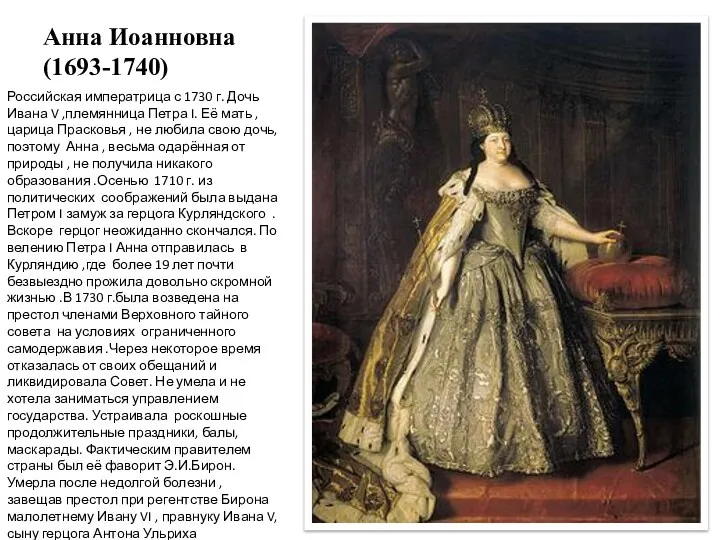 Анна Иоанновна (1693-1740) Российская императрица с 1730 г. Дочь Ивана V ,племянница Петра