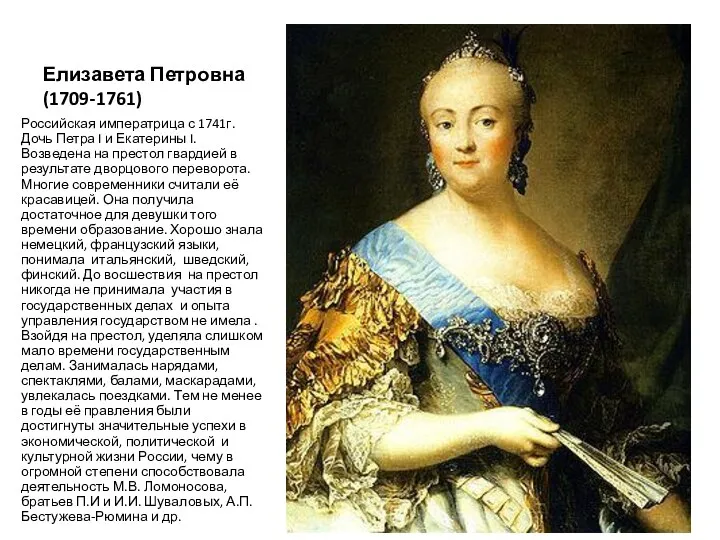 Елизавета Петровна (1709-1761) Российская императрица с 1741г. Дочь Петра I и Екатерины I.