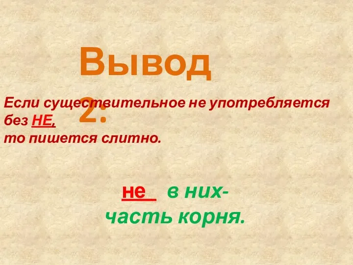 Вывод 2: Если существительное не употребляется без НЕ, то пишется слитно. не в них- часть корня.