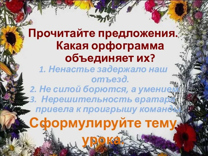 Прочитайте предложения. Какая орфограмма объединяет их? 1. Ненастье задержало наш