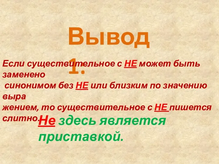 Вывод 1: Если существительное с НЕ может быть заменено синонимом