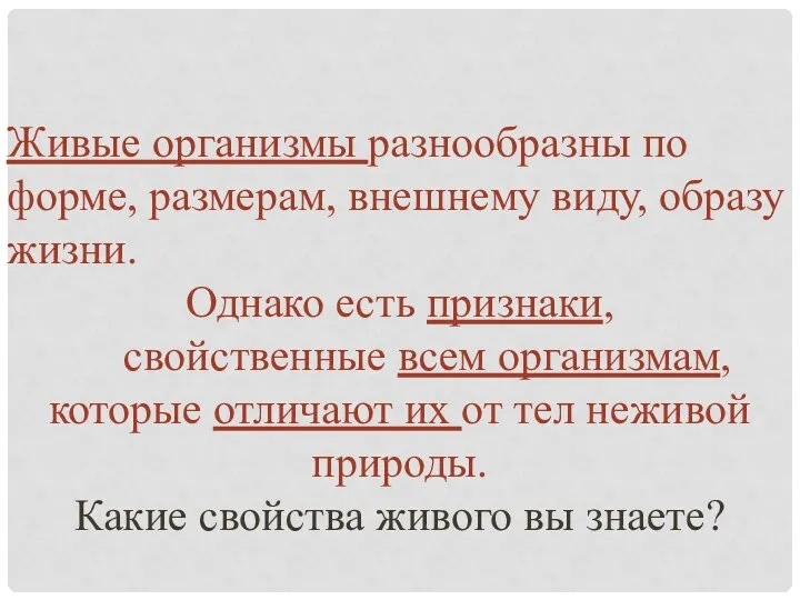 Живые организмы разнообразны по форме, размерам, внешнему виду, образу жизни.