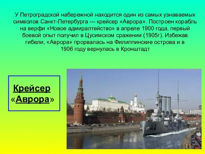 У Петроградской набережной находится один из самых узнаваемых символов Санкт-Петербурга