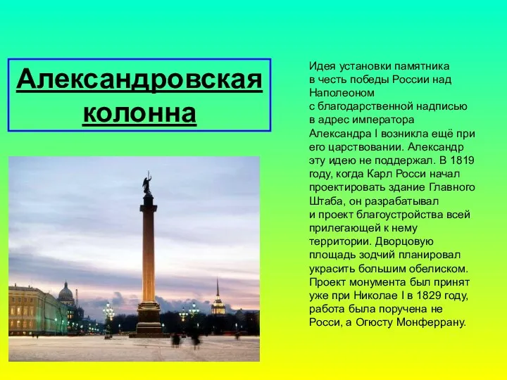 Александровская колонна Идея установки памятника в честь победы России над