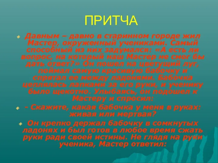 ПРИТЧА Давным – давно в старинном городе жил Мастер, окруженный