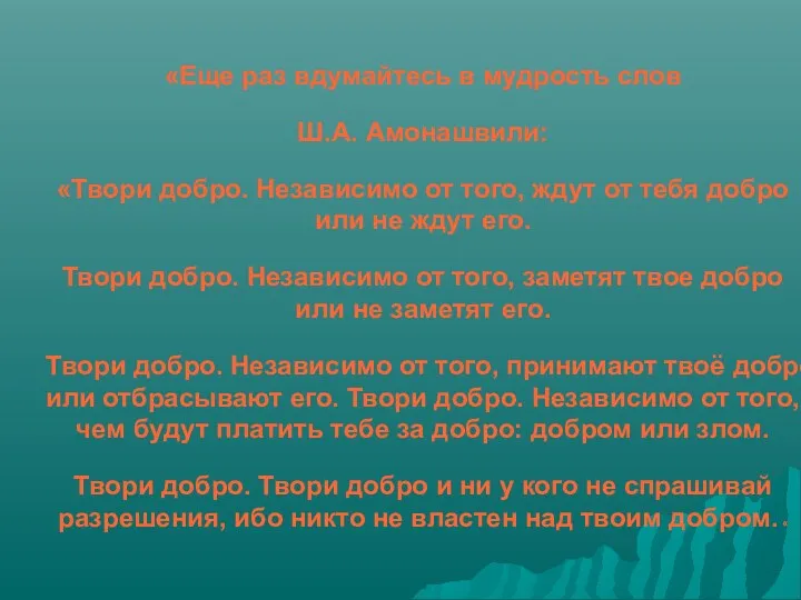 «Еще раз вдумайтесь в мудрость слов Ш.А. Амонашвили: «Твори добро.