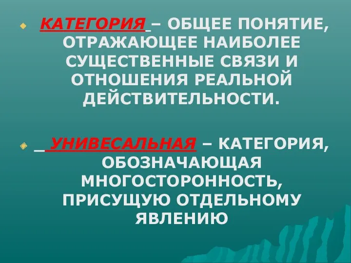 КАТЕГОРИЯ – ОБЩЕЕ ПОНЯТИЕ, ОТРАЖАЮЩЕЕ НАИБОЛЕЕ СУЩЕСТВЕННЫЕ СВЯЗИ И ОТНОШЕНИЯ