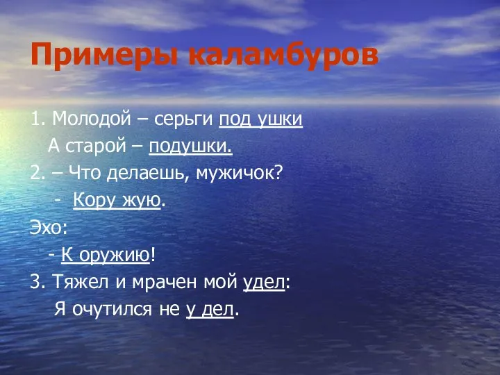 Примеры каламбуров 1. Молодой – серьги под ушки А старой