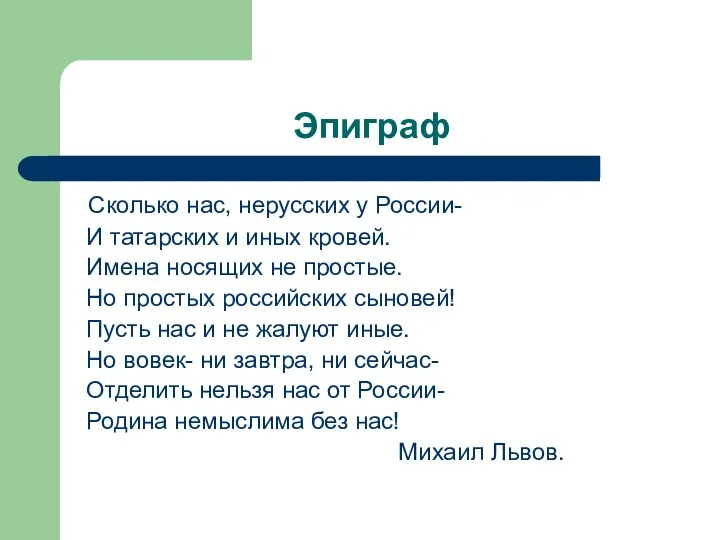 Эпиграф Сколько нас, нерусских у России- И татарских и иных