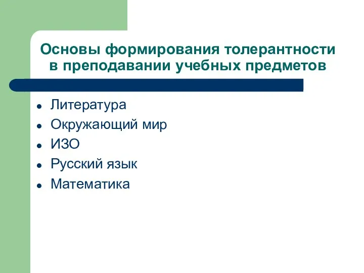 Основы формирования толерантности в преподавании учебных предметов Литература Окружающий мир ИЗО Русский язык Математика