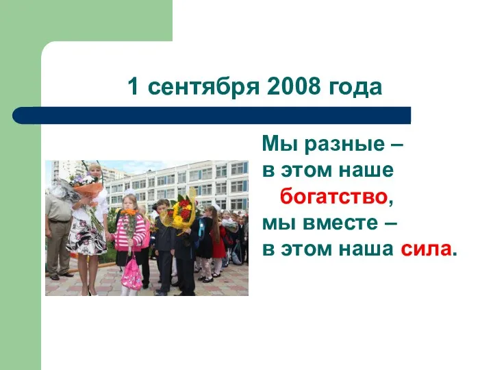 1 сентября 2008 года Мы разные – в этом наше