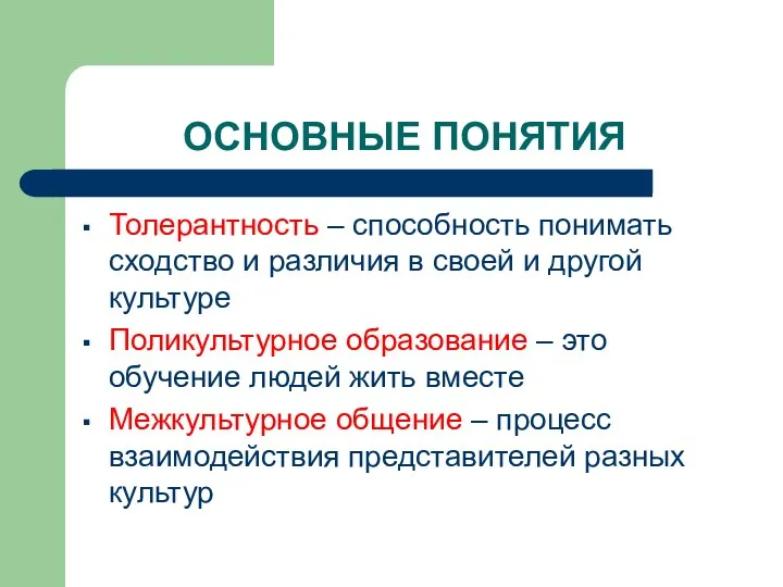 ОСНОВНЫЕ ПОНЯТИЯ Толерантность – способность понимать сходство и различия в