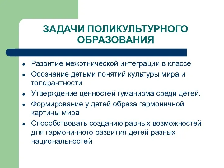 ЗАДАЧИ ПОЛИКУЛЬТУРНОГО ОБРАЗОВАНИЯ Развитие межэтнической интеграции в классе Осознание детьми