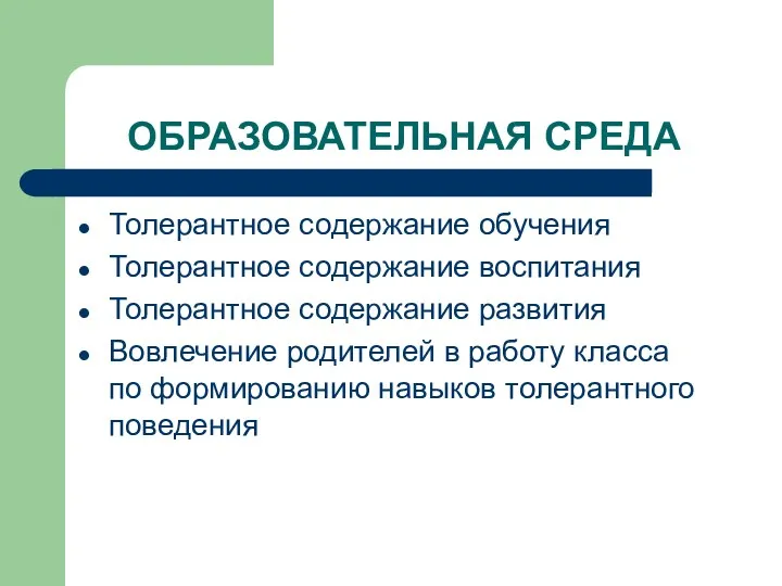 ОБРАЗОВАТЕЛЬНАЯ СРЕДА Толерантное содержание обучения Толерантное содержание воспитания Толерантное содержание