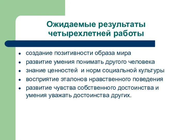 Ожидаемые результаты четырехлетней работы создание позитивности образа мира развитие умения