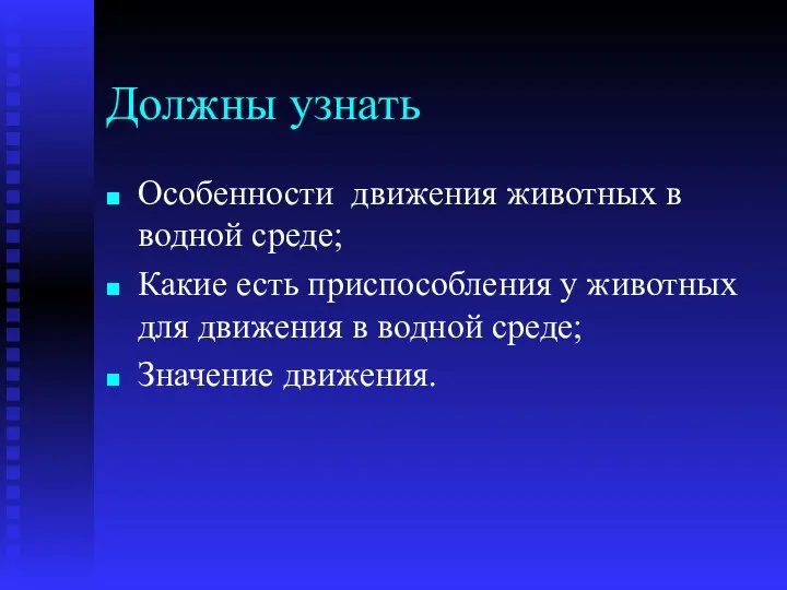 Должны узнать Особенности движения животных в водной среде; Какие есть