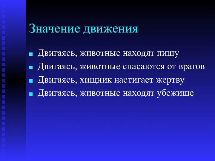 Значение движения Двигаясь, животные находят пищу Двигаясь, животные спасаются от