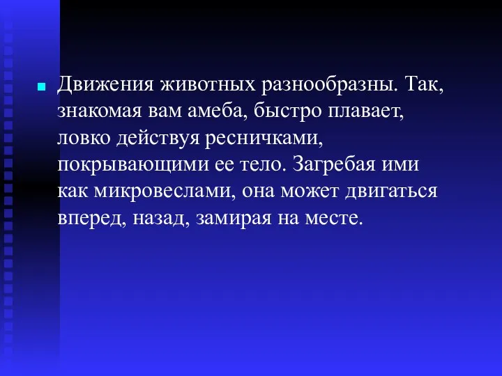 Движения животных разнообразны. Так, знакомая вам амеба, быстро плавает, ловко