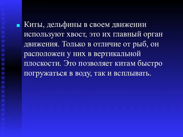 Киты, дельфины в своем движении используют хвост, это их главный