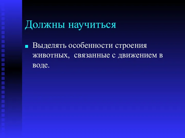 Должны научиться Выделять особенности строения животных, связанные с движением в воде.