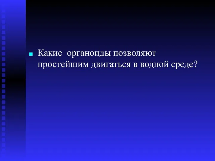 Какие органоиды позволяют простейшим двигаться в водной среде?