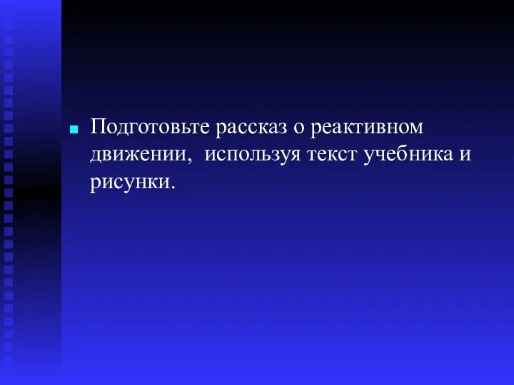 Подготовьте рассказ о реактивном движении, используя текст учебника и рисунки.