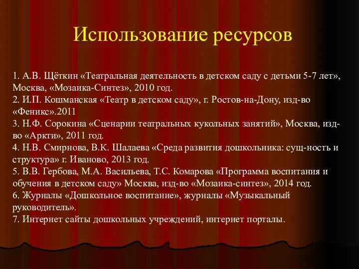 Использование ресурсов 1. А.В. Щёткин «Театральная деятельность в детском саду с детьми 5-7