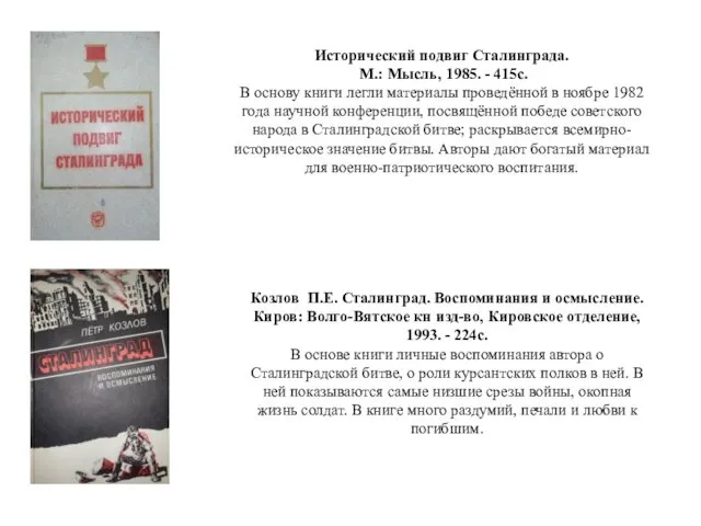 Исторический подвиг Сталинграда. М.: Мысль, 1985. - 415с. В основу книги легли материалы