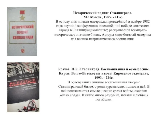 Исторический подвиг Сталинграда. М.: Мысль, 1985. - 415с. В основу