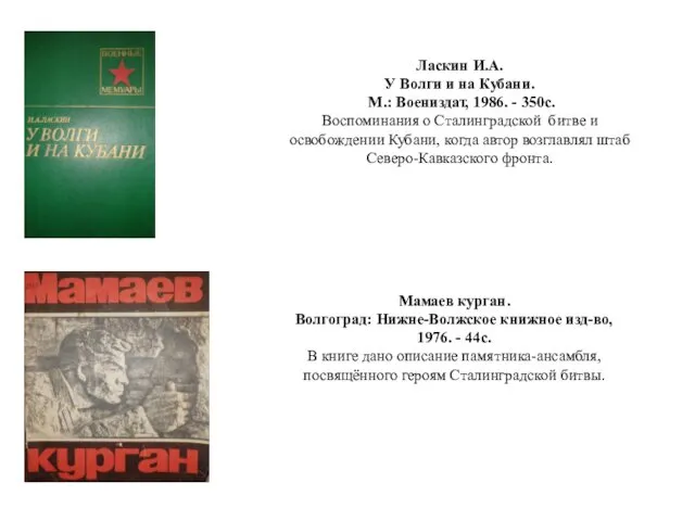 Ласкин И.А. У Волги и на Кубани. М.: Воениздат, 1986.