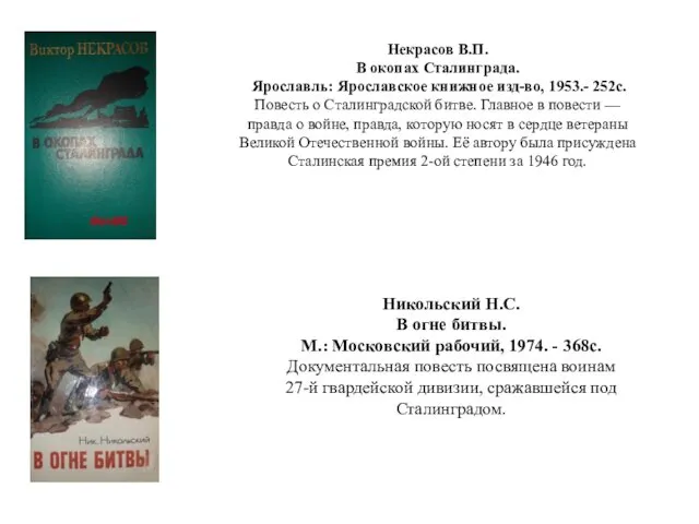 Некрасов В.П. В окопах Сталинграда. Ярославль: Ярославское книжное изд-во, 1953.-