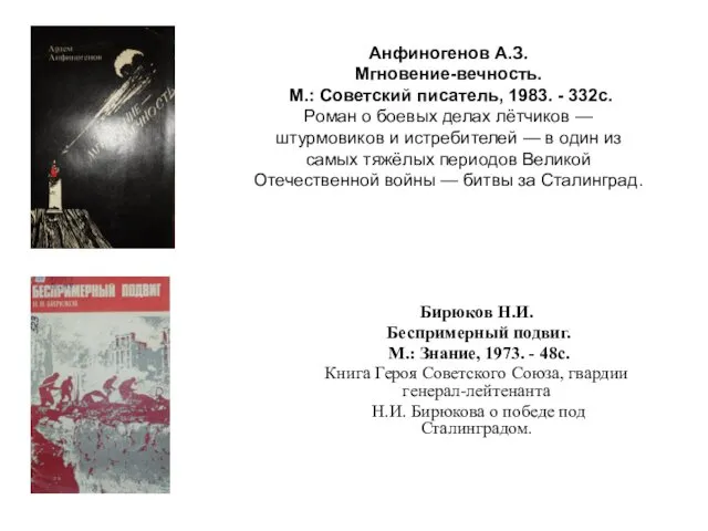 Анфиногенов А.З. Мгновение-вечность. М.: Советский писатель, 1983. - 332с. Роман