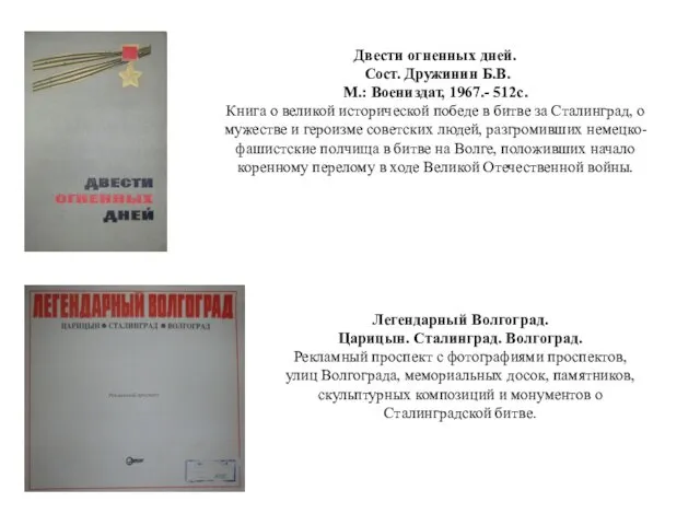 Двести огненных дней. Сост. Дружинин Б.В. М.: Воениздат, 1967.- 512с.