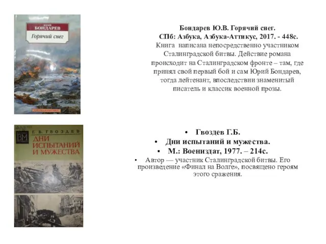 Бондарев Ю.В. Горячий снег. СПб: Азбука, Азбука-Аттикус, 2017. - 448с.