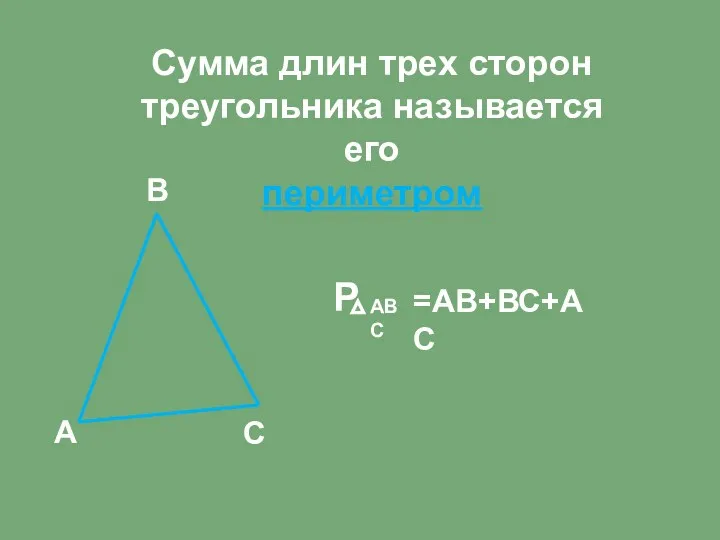 Сумма длин трех сторон треугольника называется его периметром А С В Р АВС =АВ+ВС+АС