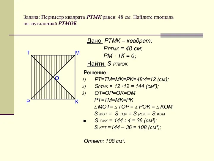 Задача: Периметр квадрата РТМК равен 48 см. Найдите площадь пятиугольника