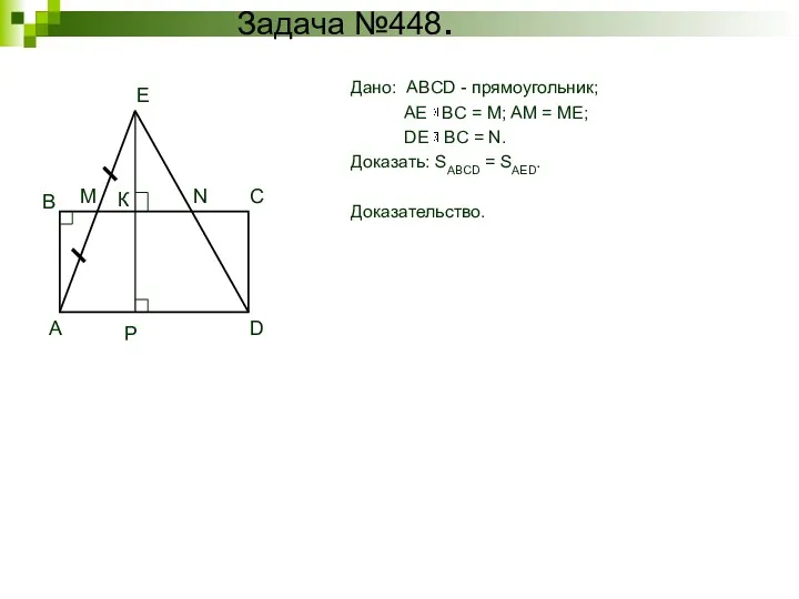 Задача №448. Дано: ABCD - прямоугольник; AE BC = M;