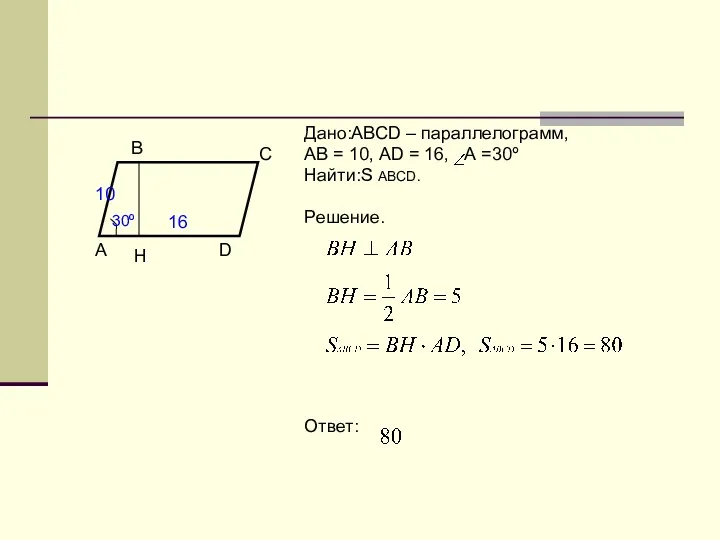 Дано:ABCD – параллелограмм, АВ = 10, АD = 16, А